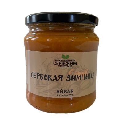 Сербская зимница мясо. Айвар Сербская Зимница. Вырезка Сербская Зимница. Сербская Зимница вырезка Экстра. Сербская Зимница свекла.